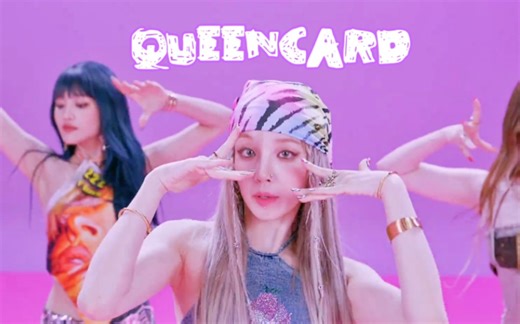 【4K超清】(G)I-DLE新曲Queencard舞蹈版公开