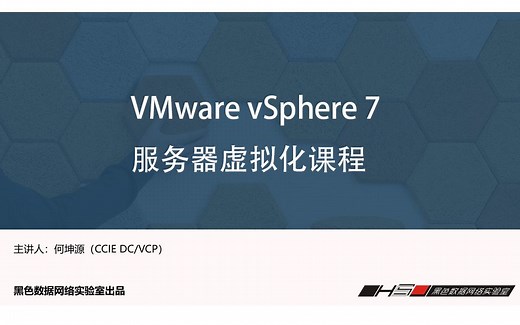 数据中心之VMware vSphere 7课程-第二章-部署ESXi7
