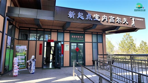 城市里的绅士运动 | 新起点室内高尔夫球馆随时开挥！