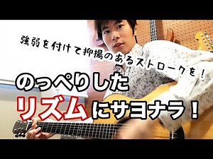 【16ビート】ストロークに強弱を！イキイキとしたリズムを弾くためのアクセント【アコギ】【レッスン】