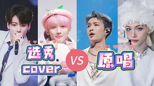 【男团reaction】选秀VS原唱，请选择你的毒药。