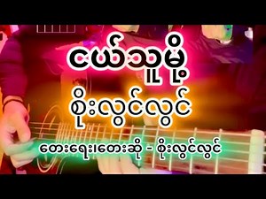 ငယ်သူမို့ - ရေး၊ဆို-စိုးလွင်လွင် ၊ Chords & Lyrics, Full Acoustic Cover.