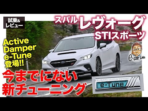 スバル レヴォーグ STIスポーツ【試乗&レビュー】 電子制御ダンパーのアップデートプログラム"Active Damper e-Tune"が登場!! E-CarLife with 五味やすたか