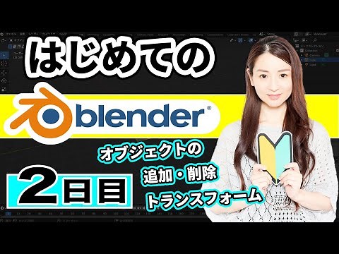 【Blender 3DCG 超入門】オブジェクトの追加、削除、トランスフォーム（移動、スケール、回転）