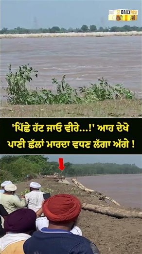 'ਪਿੱਛੇ ਹੱਟ ਜਾਓ ਵੀਰੇ...!' ਆਹ ਦੇਖੋ ਪਾਣੀ ਛੱਲਾਂ ਮਾਰਦਾ ਵਧਣ ਲੱਗਾ ਅੱਗੇ !