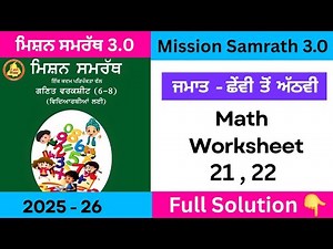 mission samrath math | mission samrath math worksheet 21 , 22 solution 2025 #pseb #solved