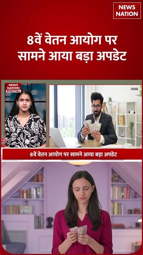 8th Pay Commission पर Big Update! DA | Fitment Factor | Salary Hike | Pension |TOR | OPS