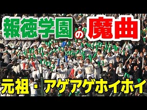 【センバツ 高校野球応援】報徳学園 元祖・アゲアゲホイホイ 子供から大人までアルプス・外野席は熱狂！ 延長タイブレークを魔曲で制す！高校野球応援 ブラバン応援 甲子園応援