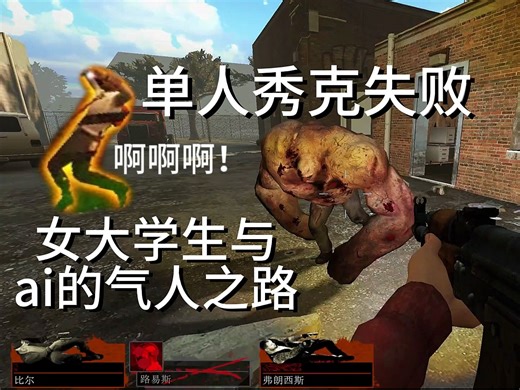 l4d2女大学生打求生被AI人机气死，官图补全图84警区