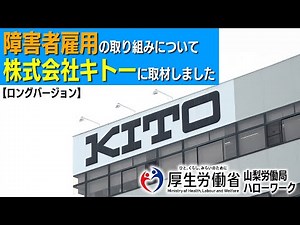 【山梨労働局】障害者雇用の取り組みについて株式会社キトーに取材しました ロングver