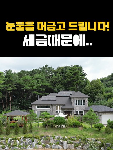 그냥 보세요 이집 대박입니다 #양평부동산 #전원주택 #전원주택급매 본 영상은 부동산 거래를 위해 제공되는 것이 아님을 명시하며, 구독자분들의 힐링을 위한 영상입니다. 건축을 하시거나 전원주택을 선택하실 때 참고 하시면 좋을 것 같습니다. 무료 촬영 접수 및 문의 대표전화1800-9197 발품탑부동산TV 발품은 저희가 팔겠습니다