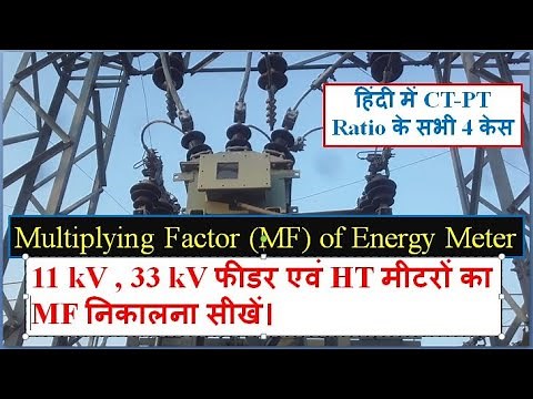 What is Multiplication Factor of Energy Meter? How to Calculate MF of 11 kV 33 kV Feeder & HT meter?