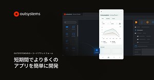 OutSystems: 業界をリードするAI搭載ローコードプラットフォーム