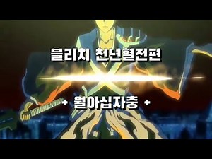 블리치 천년혈전편 명장면: 쿠로사키 이치고 +월아십자충+ #이치고