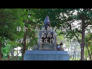 鎌倉・南北朝武将紀行 児島高徳公（こじま たかのり、兒島 髙德）〔美作・院庄作楽神社〕