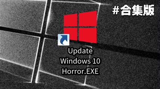 【伪纪录片】UPDATE WINDOWS 10 HORROR.EXE（#合集版）
