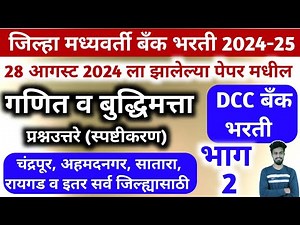 dcc bank maths questions | syllabus | dcc bank exam paper | adcc, cdcc, sdcc, rdcc | math part 2