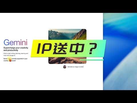 拯救你的VPS：IP“送中”？一键脚本顺利访问Gemini，全局修改与定向分流总有一个适合你｜境外网络专题【013】