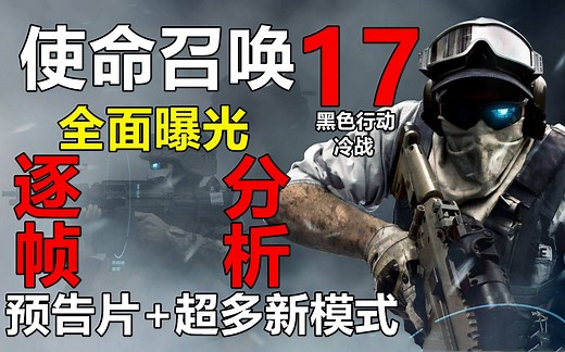 《使命召唤17》全面曝光！超多新模式逐帧解析
