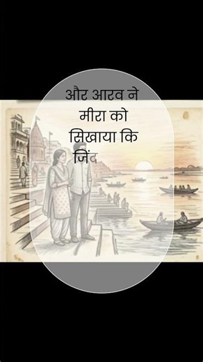 "रेल छूट गई, पर इश्क मिल गया "- A love story part 4 #story #love #dilse #Meera& Aarav #dil