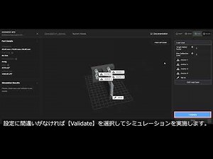 シミュレーション機能