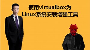 P22.10超详细使用virtualbox为ubuntu-Linux系统安装增强工具实现虚拟机和物理机之间双向复制粘贴