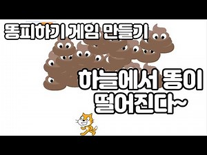 Creating a scratch poop avoid game in 20 minutes