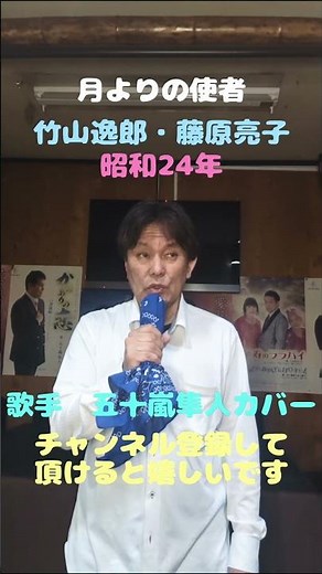 ★月よりの使者★竹山逸郎・藤原亮子★昭和24年★歌手 五十嵐隼人カバー★チャンネル登録して頂けると嬉しいです