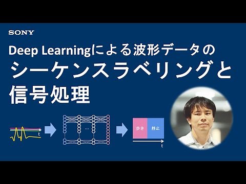 実践Deep Learning：波形データのシーケンスラベリングと信号処理
