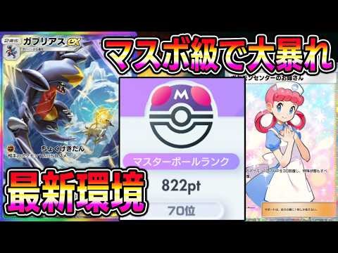 【ポケポケ】最強ガブリアスexデッキ！新環境ランクマッチに差し込み可能！マスボ級で大暴れします。【Pokémon Trading Card Game Pocket】【ポケポケ ガブリアスexデッキ】