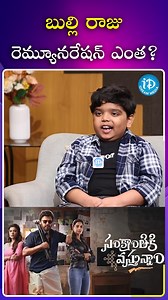 5.2M views · 174K reactions | బుల్లి రాజు రెమ్యూనరేషన్ ఎంత [Sankranthiki Vasthunam, Sankranthiki Vasthunam Interviews, Venkatesh, Aishwarya Rajesh, Meenakshi Chaudhary, Anil Ravipudi, Tollywood, Trending Reel, Telugu Cinema] #SankranthikiVasthunam #సంక్రాంతికివస్తున్నాం #Venkatesh #AishwaryaRajesh #MeenakshiChaudhary #AnilRavipudi | IDream Media | Facebook