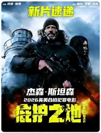 🎥 『庇护之地』｜ 〈主页看全集〉2026杰森斯坦森最新硬核动作电影，这一次，他的拳头就是庇护所。#庇护之地 #新片速递 #杰森斯坦森 #动作电影
