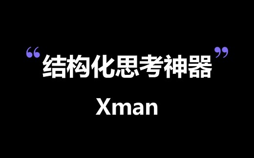 【有字幕】如何使用draw.io这款工具，做结构化思考？