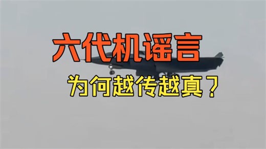 六代机的谣言是怎么来的？