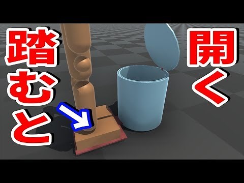 物理エンジンでペダルを踏むと開くゴミ箱を作った