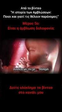 Είναι η Άμβλωση δολοφονία;