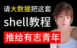 【shell教程】2022年B站最全shell脚本教程，技术大牛亲授（零基础入门学习shell必备）