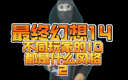 最终幻想14不同玩家的ID都是什么风格2