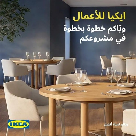 ويّاكم في كل خطوة مع إيكيا