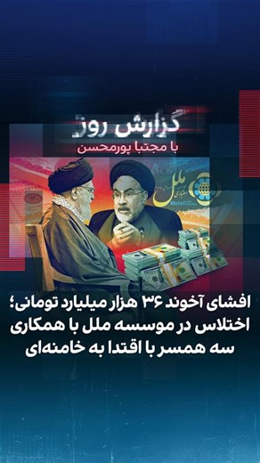 ‎ایران اینترنشنال‎ on Instagram‎: "⁨ بازداشت یک روحانی به نام امین جوادی، مدیرعامل سابق موسسه اعتباری ملل تایید شد. او با همکاری و مشارکت سه همسرش، ۳۶ هزار میلیارد تومان وام به شرکت‌های خود و ۹ عضو خانواده‌اش داد و برنگرداند تا زیان ۴۳ هزار میلیارد تومانی این اختلاس از جیب مردم پرداخت شود. گزارشی از مجتبا پورمحسن⁩"‎