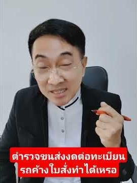 ตอนที่​1 ตำรวจจับมือขนส่ง​งดต่อภาษีรถมีใบสั่งค้างจ่าย​ ​ทำได้เหรอ​ ส่อฝ่าฝืนกฎหมายรัฐธรรมนูญ