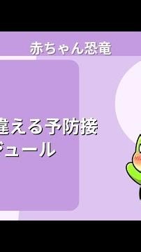 9割の親が間違える予防接種スケジュール
