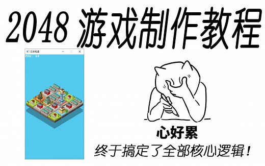 终于搞定 2048 的所有核心逻辑了！写了 40 分钟代码，改了 1 个小时 bug，也是醉了！