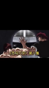 《范马刃牙》第八集：刃牙监狱第一天，凯巴尔在监狱的威望。 #范马刃牙动漫解说 #范马刃牙动漫
