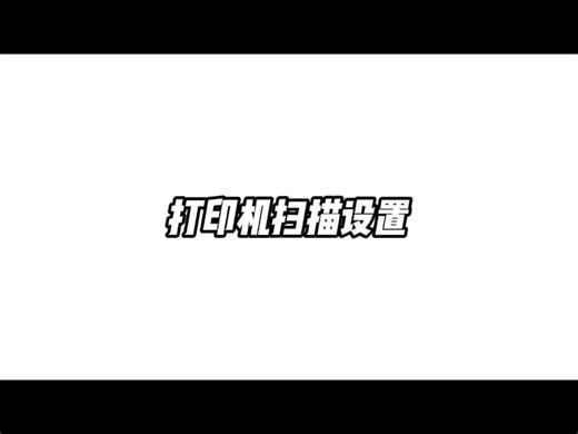 打印机扫描怎么设置？