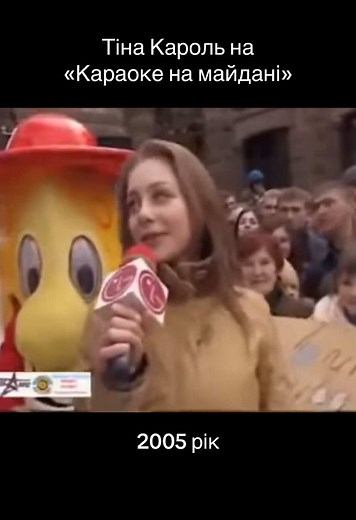 Тіна Кароль на Караоке на Майдані 2005