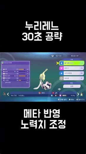 포켓몬 챔피언스 누리레느 30초 공략
