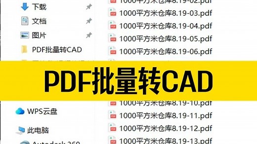 几百张PDF图，如何批量转成CAD？PDF转CAD