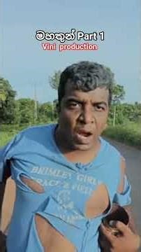 මහතුන් | Mahathun | Vini production Part 1 🎥🤣💥