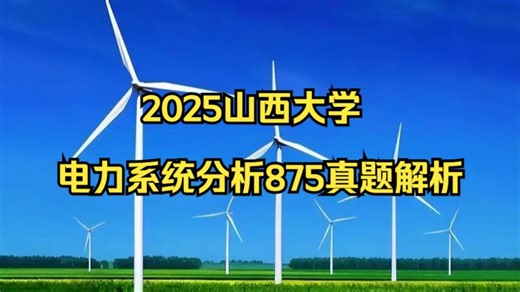 25山西大学电力系统分析875真题解析